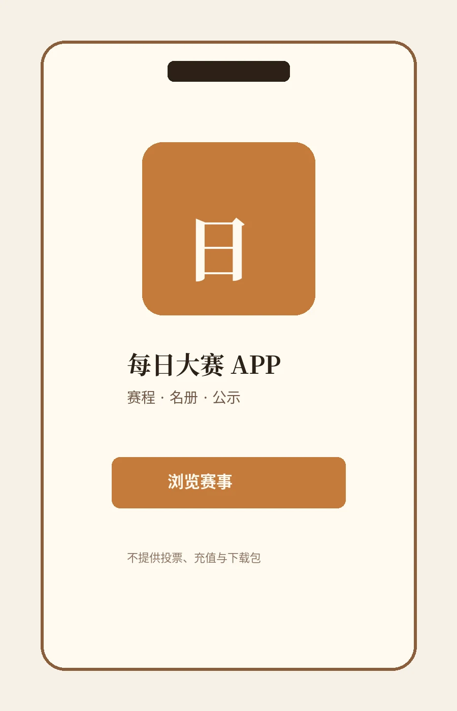 每日大赛APP移动端视觉