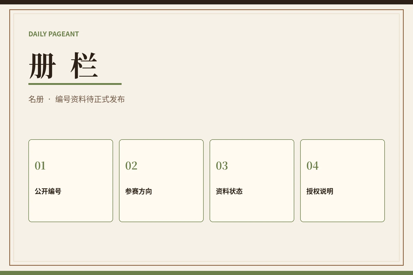 册栏公开资料视觉