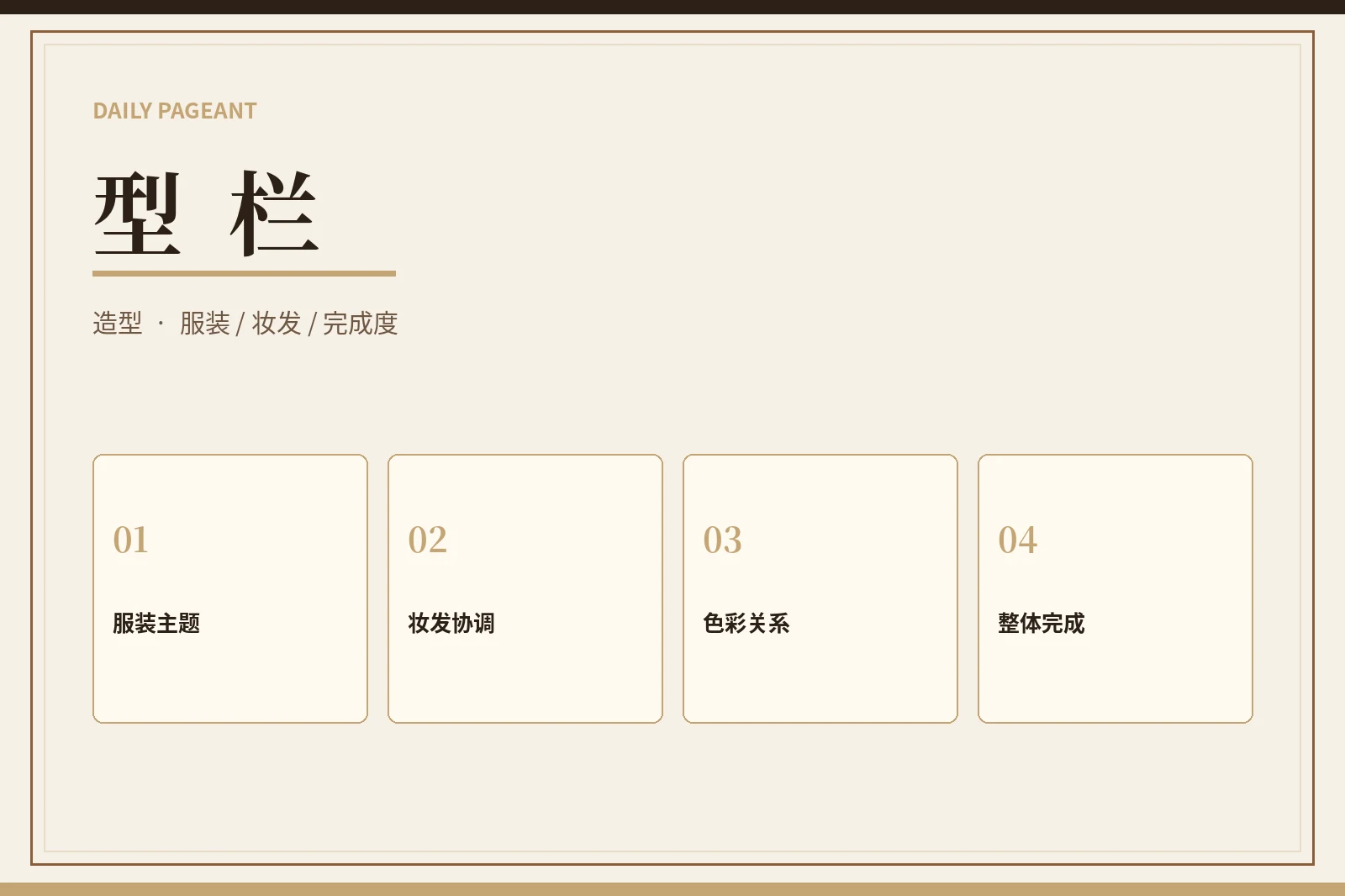 型栏时尚造型视觉
