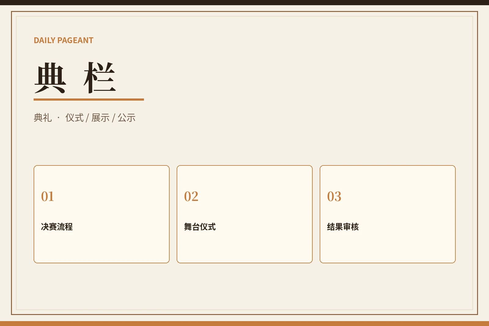 每日大赛典栏综合展示视觉