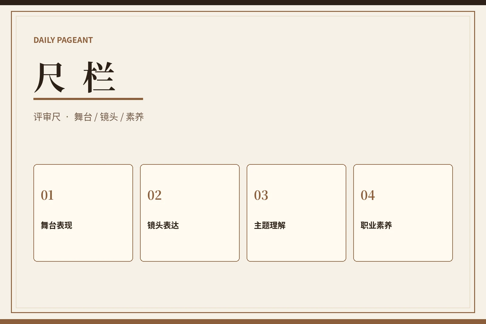 每日大赛尺栏评审维度视觉