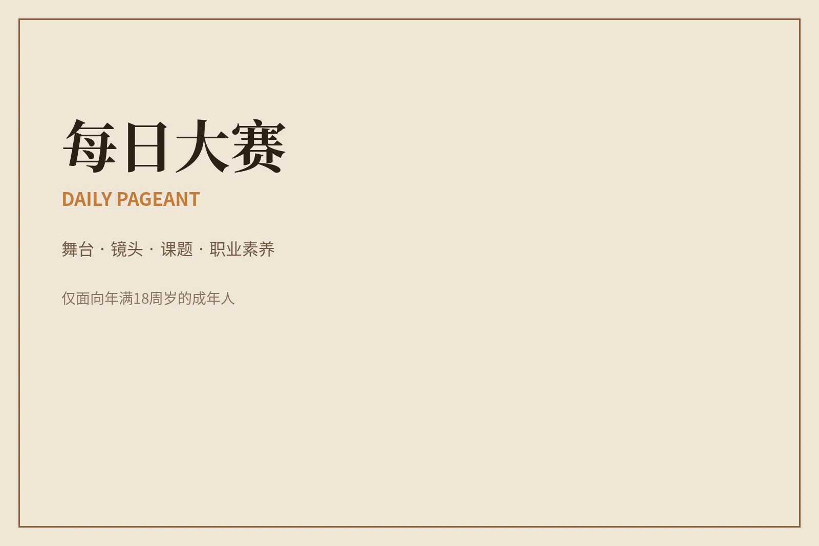 每日大赛希望把专业、尊重与清楚放在同一个舞台上